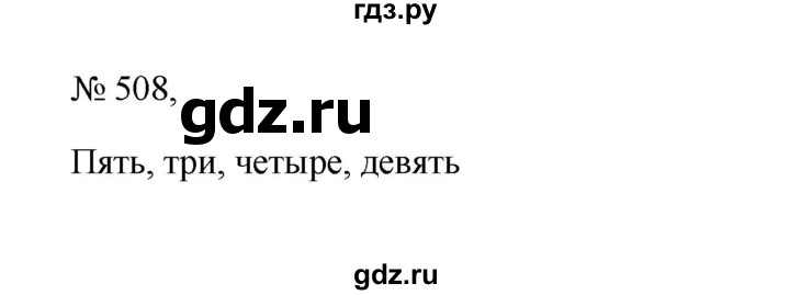 ГДЗ по русскому языку 6 класс Ладыженская упражнение - 508, Решебник 2024