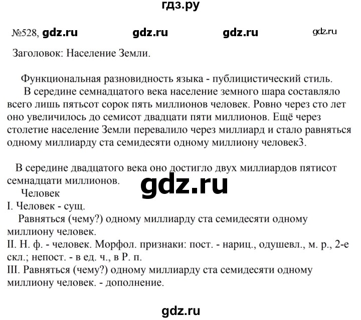 ГДЗ по русскому языку 6 класс Ладыженская упражнение - 528, Решебник 2024