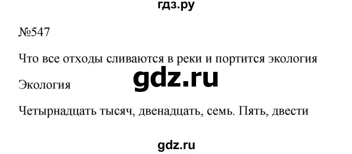 ГДЗ по русскому языку 6 класс Ладыженская упражнение - 547, Решебник 2024