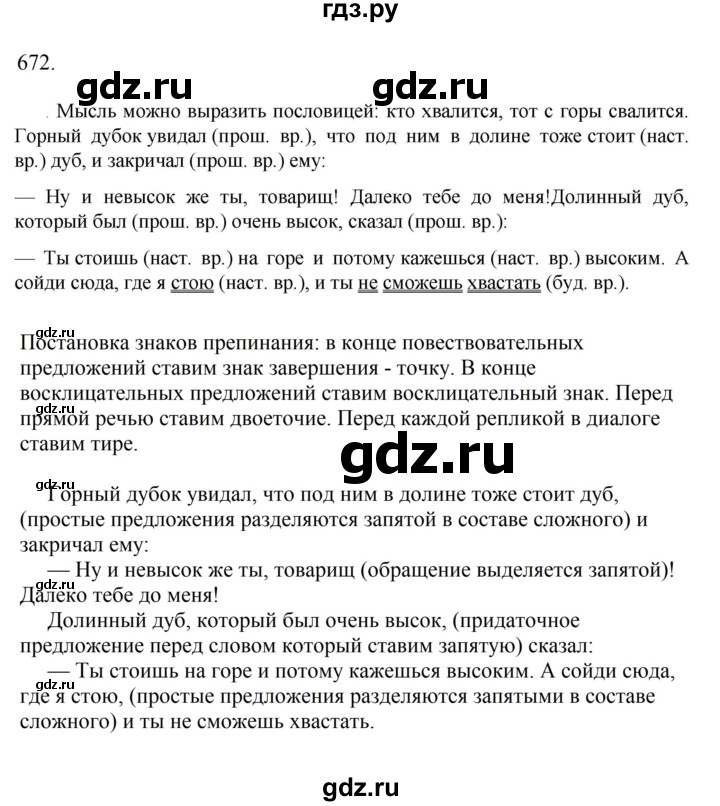 ГДЗ по русскому языку 6 класс Ладыженская упражнение - 672, Решебник 2024