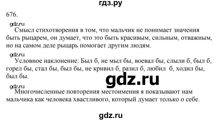 ГДЗ по русскому языку 6 класс Ладыженская упражнение - 676, Решебник 2024