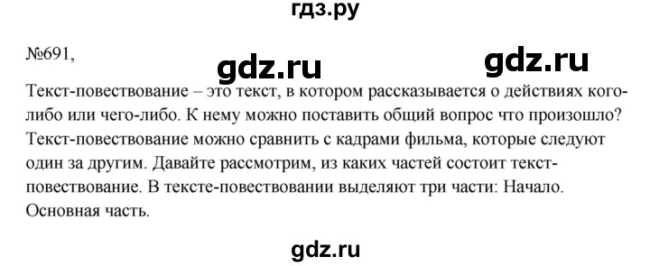 ГДЗ по русскому языку 6 класс Ладыженская упражнение - 691, Решебник 2024