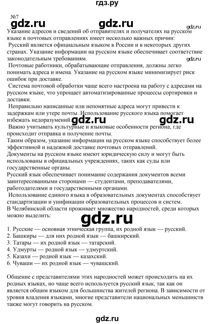 ГДЗ по русскому языку 6 класс Ладыженская упражнение - 7, Решебник 2024