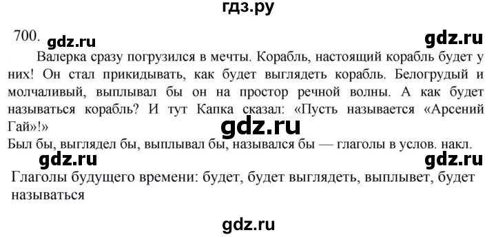 ГДЗ по русскому языку 6 класс Ладыженская упражнение - 700, Решебник 2024