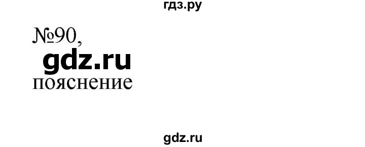 ГДЗ по русскому языку 6 класс Ладыженская упражнение - 90, Решебник 2024