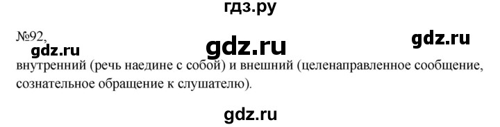 ГДЗ по русскому языку 6 класс Ладыженская упражнение - 92, Решебник 2024