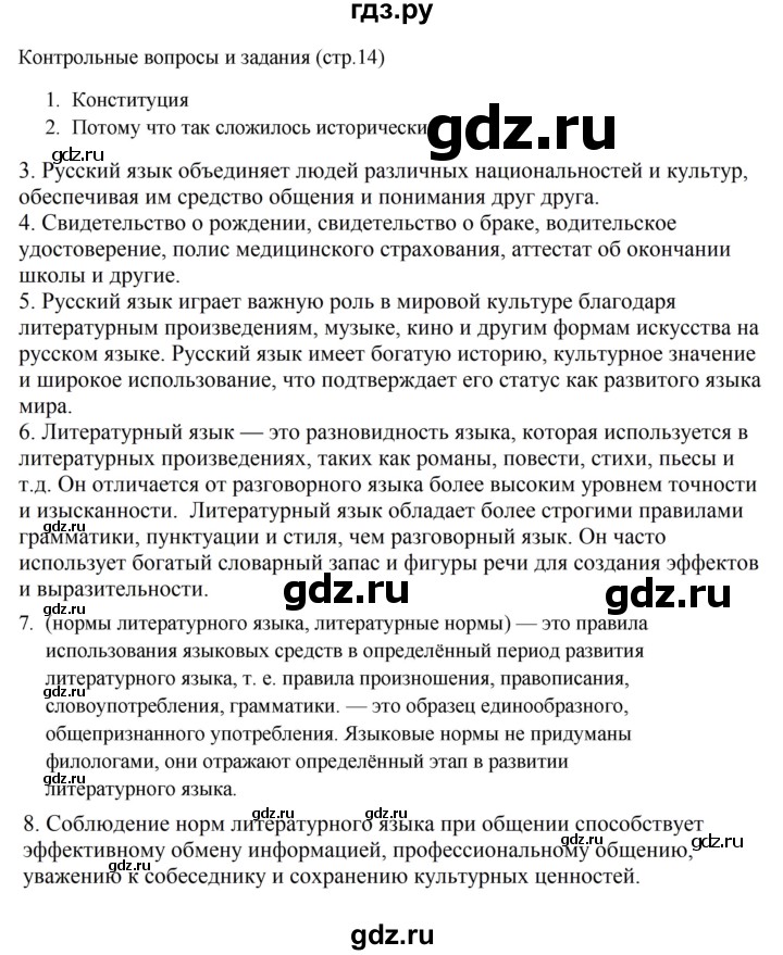 ГДЗ по русскому языку 6 класс Ладыженская контрольные вопросы и задания / часть 1 - стр.14, Решебник 2024