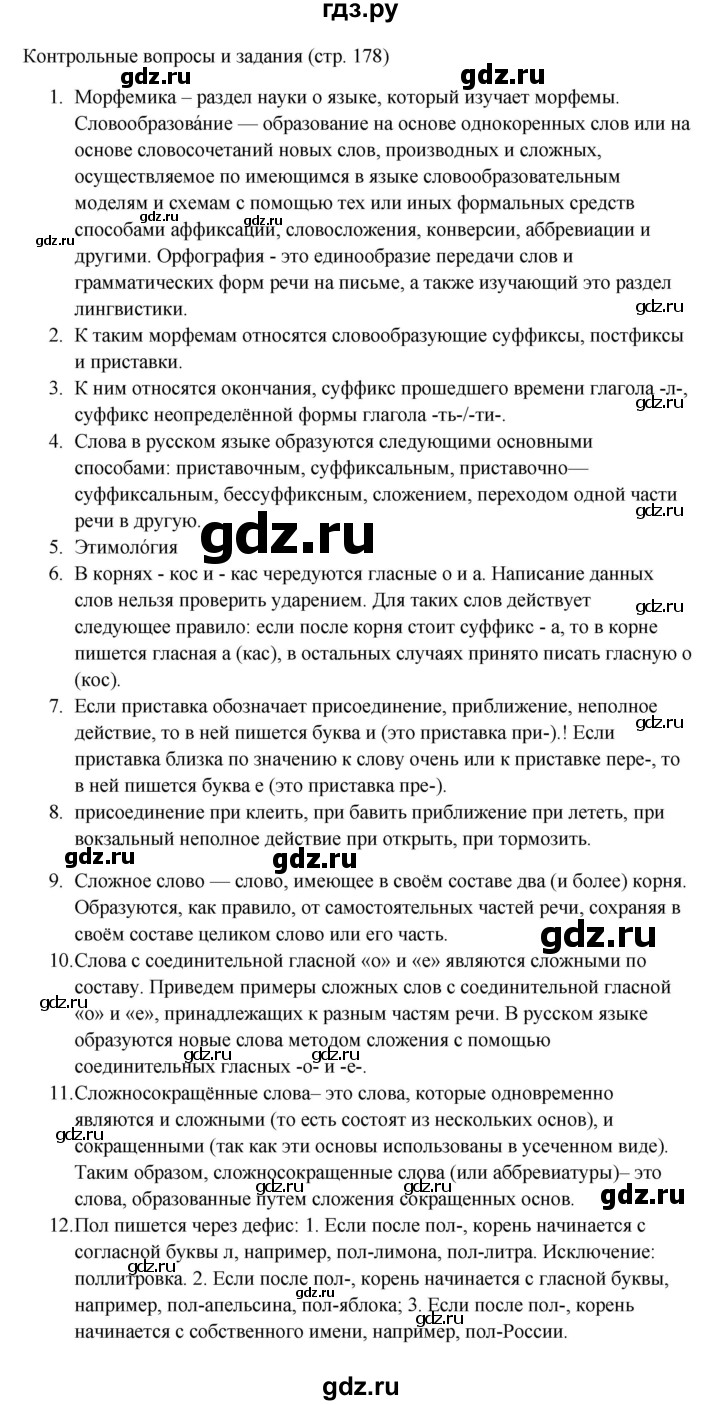 ГДЗ по русскому языку 6 класс Ладыженская контрольные вопросы и задания / часть 1 - стр.178, Решебник 2024