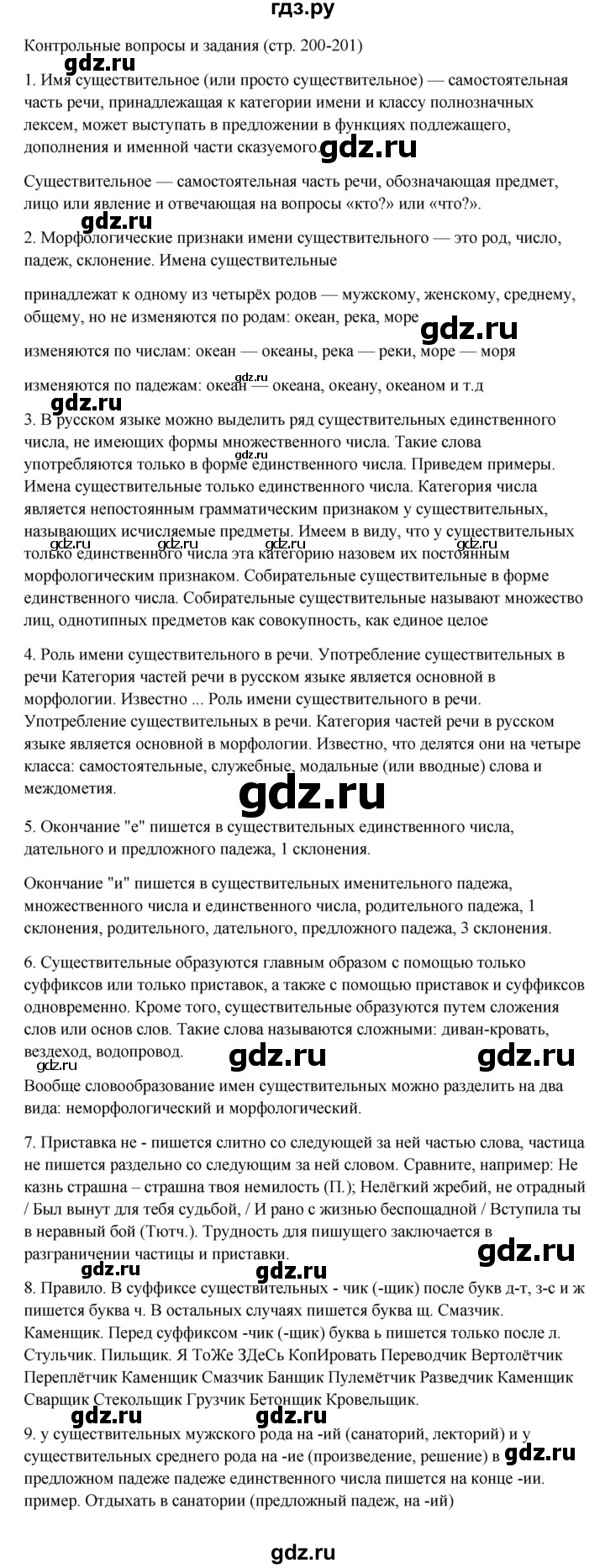 ГДЗ по русскому языку 6 класс Ладыженская контрольные вопросы и задания / часть 1 - стр.200, Решебник 2024