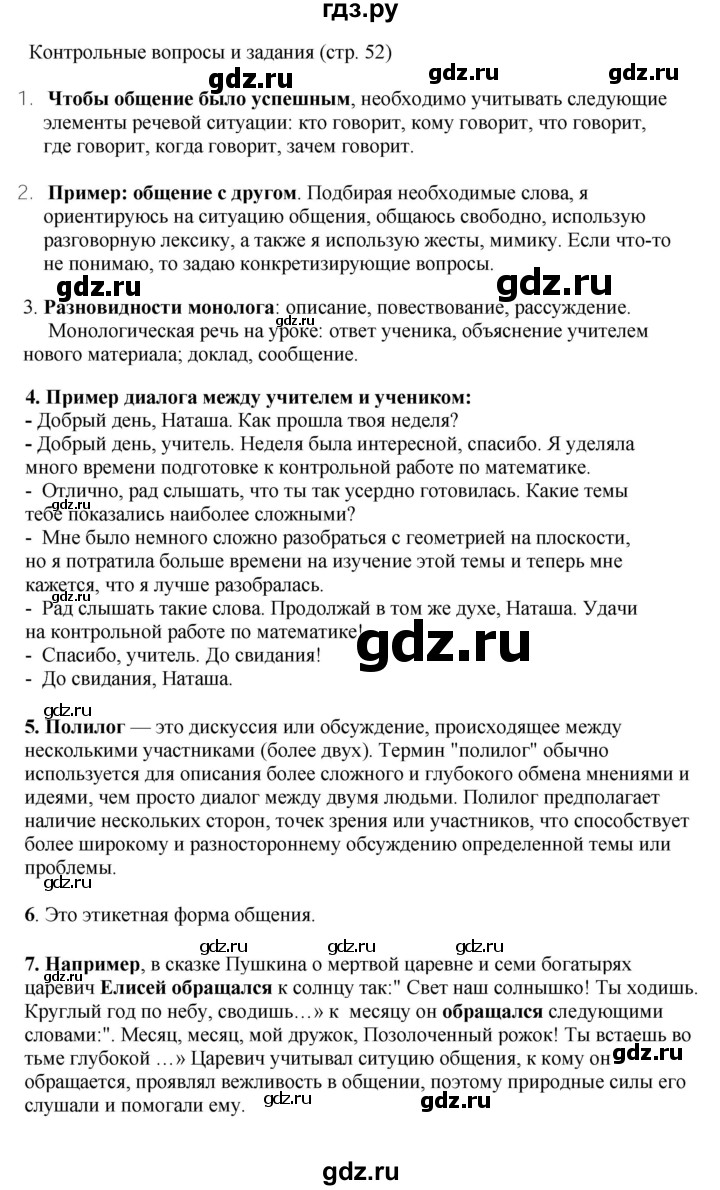 ГДЗ по русскому языку 6 класс Ладыженская контрольные вопросы и задания / часть 1 - стр.52, Решебник 2024