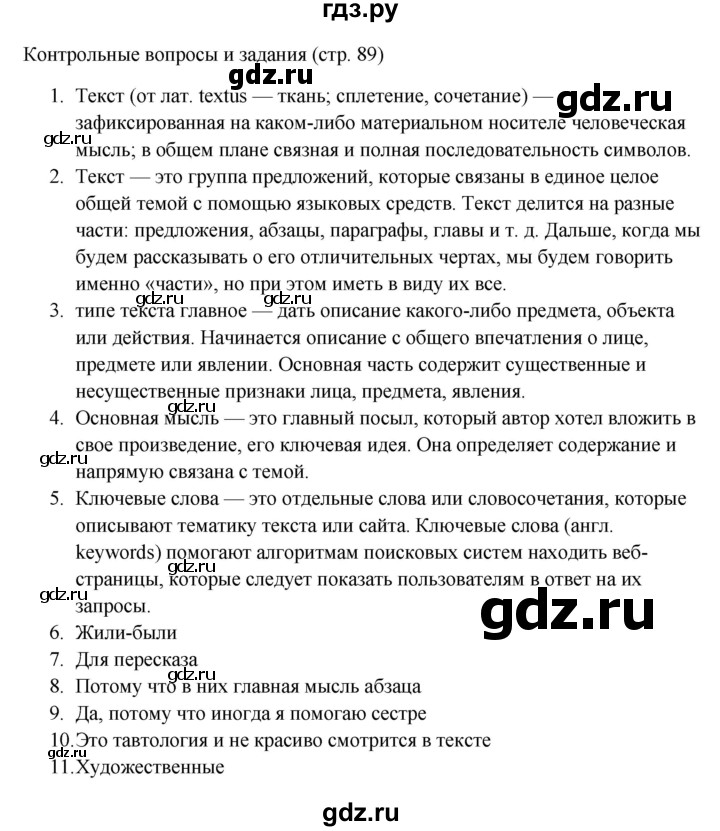 ГДЗ по русскому языку 6 класс Ладыженская контрольные вопросы и задания / часть 1 - стр.89, Решебник 2024