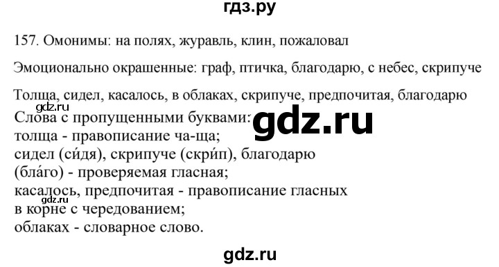 Гдз по русскому языку за 6 класс Баранов, Ладыженская ответ на номер 157, Решебник №1 2022