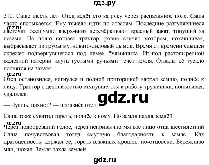 Гдз по русскому языку за 6 класс Баранов, Ладыженская ответ на номер 310, Решебник №1 2022