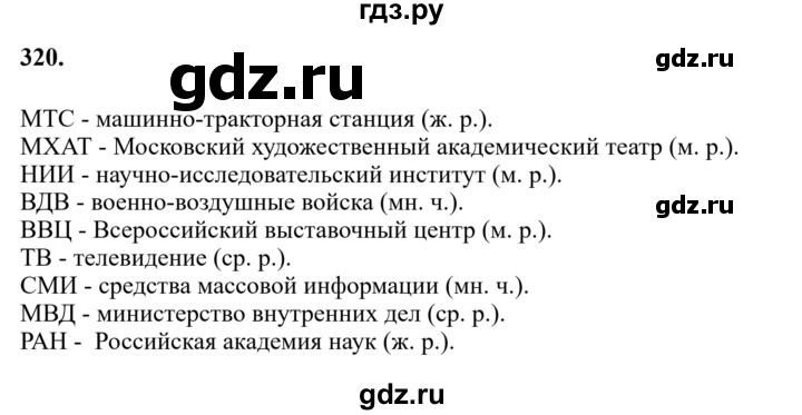 Гдз по русскому языку за 6 класс Баранов, Ладыженская ответ на номер 320, Решебник №1 2022