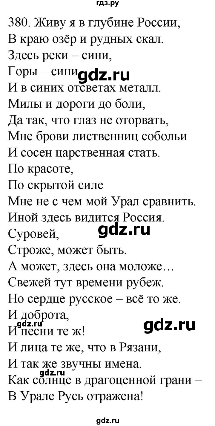 Гдз по русскому языку за 6 класс Баранов, Ладыженская ответ на номер 380, Решебник №1 2022