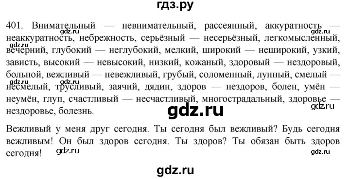 Гдз по русскому языку за 6 класс Баранов, Ладыженская ответ на номер 401, Решебник №1 2022