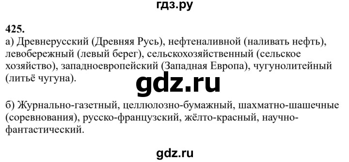 Гдз по русскому языку за 6 класс Баранов, Ладыженская ответ на номер 425, Решебник №1 2022