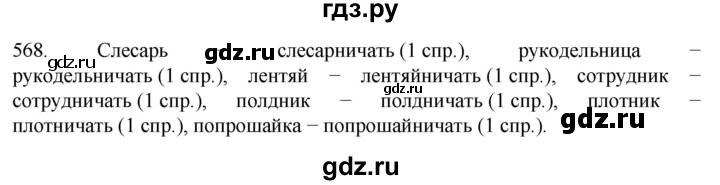 ГДЗ по русскому языку 6 класс Ладыженская упражнение - 568, Решебник №1 2022