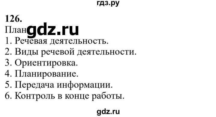 Гдз по русскому языку за 6 класс Баранов, Ладыженская ответ на номер 126, Решебник 2024