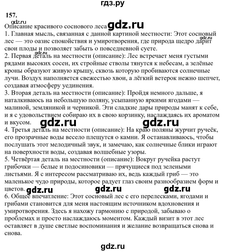 Гдз по русскому языку за 6 класс Баранов, Ладыженская ответ на номер 157, Решебник 2024