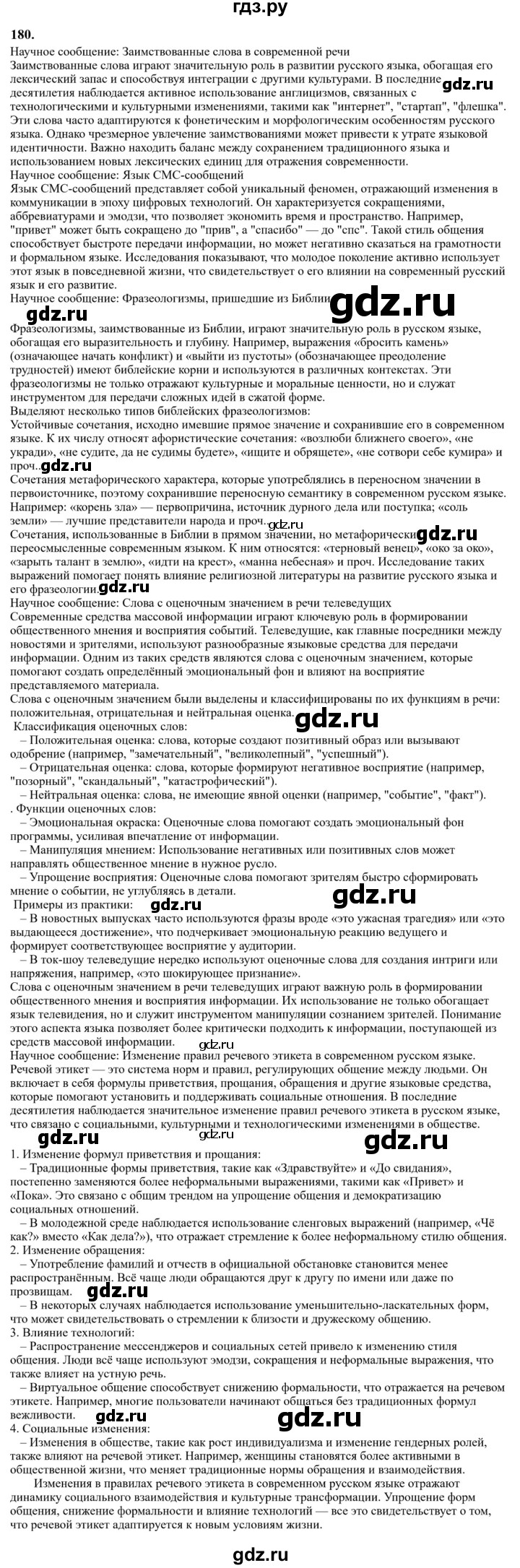 Гдз по русскому языку за 6 класс Баранов, Ладыженская ответ на номер 180, Решебник 2024