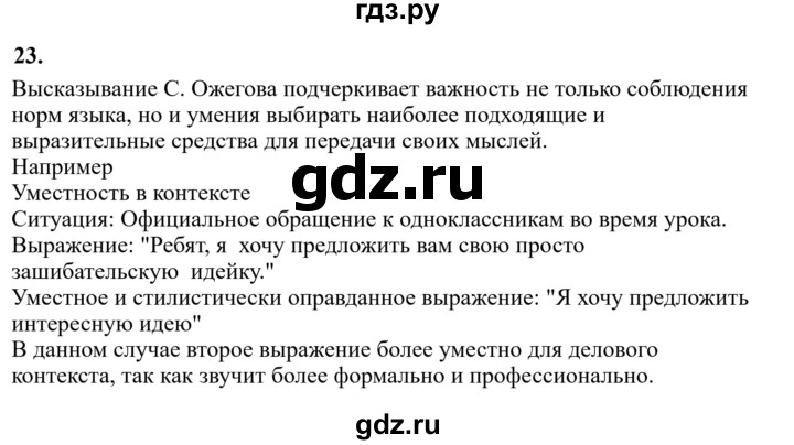 Гдз по русскому языку за 6 класс Баранов, Ладыженская ответ на номер 23, Решебник 2024