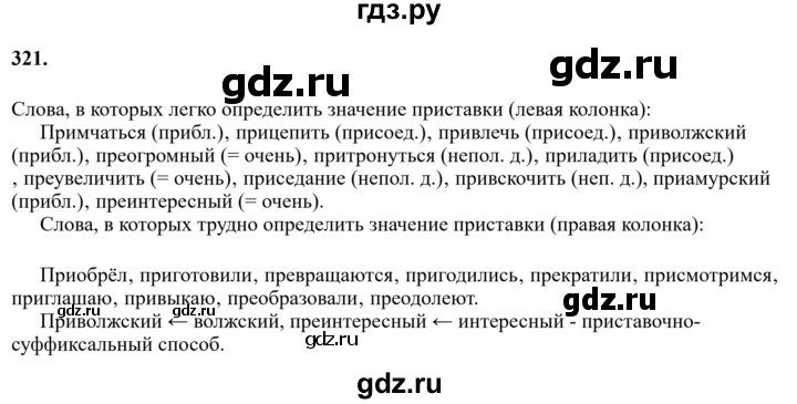 Гдз по русскому языку за 6 класс Баранов, Ладыженская ответ на номер 321, Решебник 2024