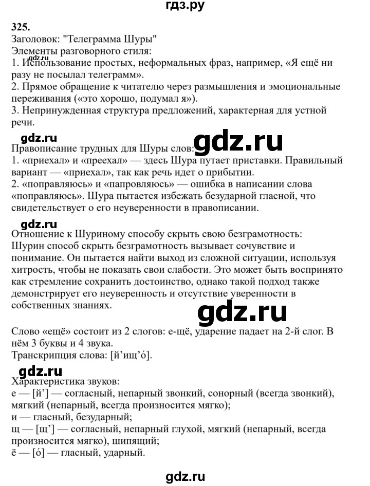 Гдз по русскому языку за 6 класс Баранов, Ладыженская ответ на номер 325, Решебник 2024