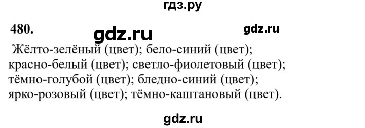 Гдз по русскому языку за 6 класс Баранов, Ладыженская ответ на номер 480, Решебник 2024