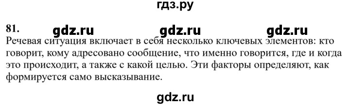 Гдз по русскому языку за 6 класс Баранов, Ладыженская ответ на номер 81, Решебник 2024