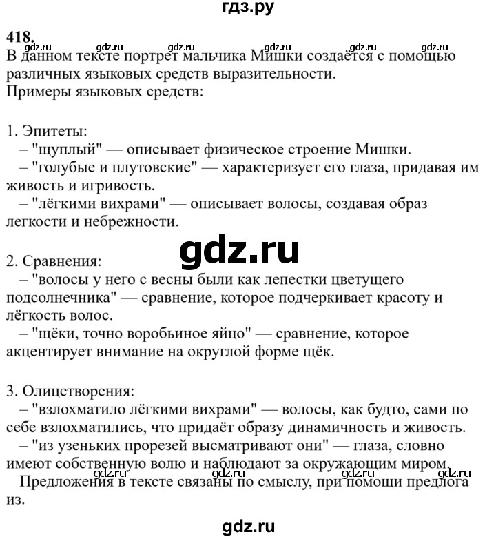 Гдз по русскому языку за 6 класс Баранов, Ладыженская ответ на номер 418, Решебник 2024