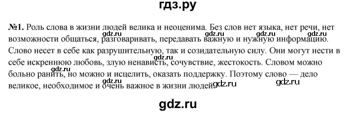 ГДЗ по русскому языку 6 класс Разумовская упражнение - 1, Решебник к учебнику 2023