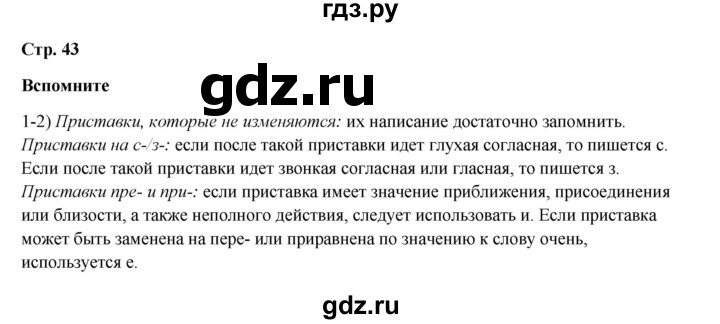 ГДЗ по русскому языку 6 класс Разумовская упражнение - Вспомните с. 43, Решебник к учебнику 2023