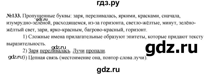 ГДЗ по русскому языку 6 класс Разумовская упражнение - 133, Решебник к учебнику 2023