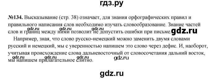ГДЗ по русскому языку 6 класс Разумовская упражнение - 134, Решебник к учебнику 2023