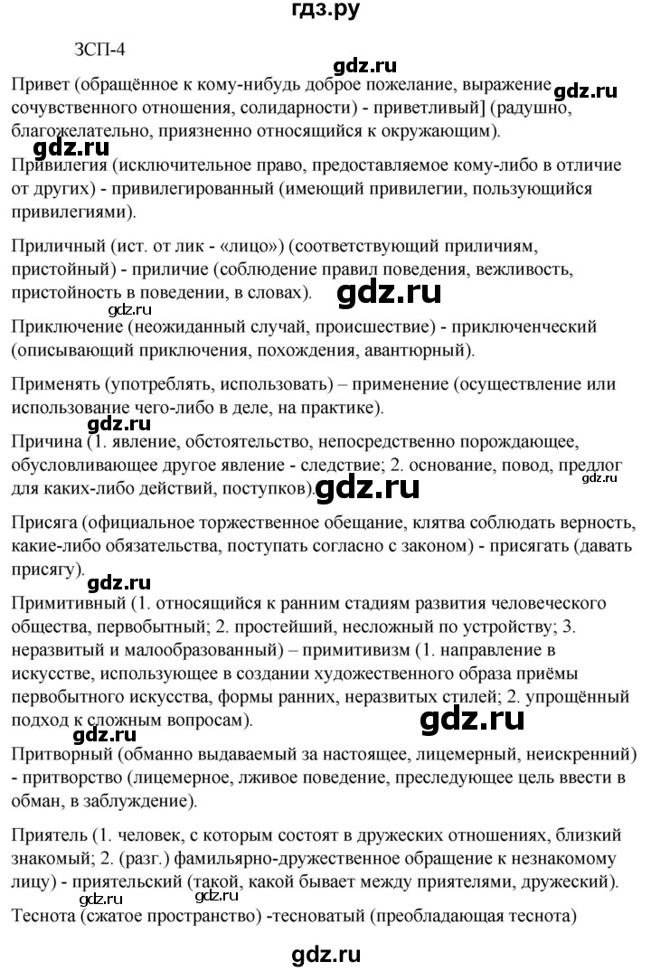 ГДЗ по русскому языку 6 класс Разумовская упражнение - ЗСП-4, Решебник к учебнику 2023