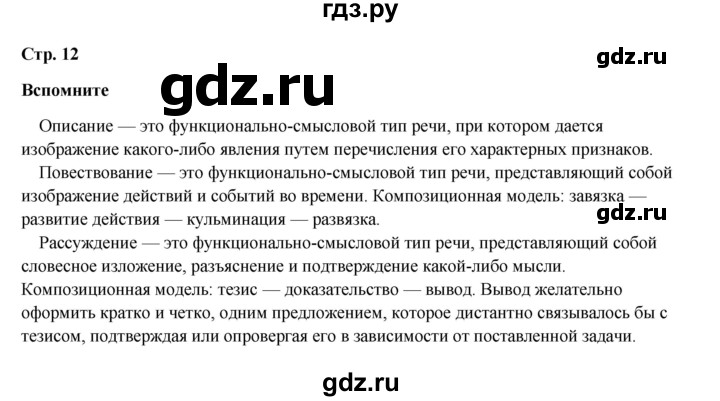 ГДЗ по русскому языку 6 класс Разумовская упражнение - Вспомните с. 12, Решебник к учебнику 2023