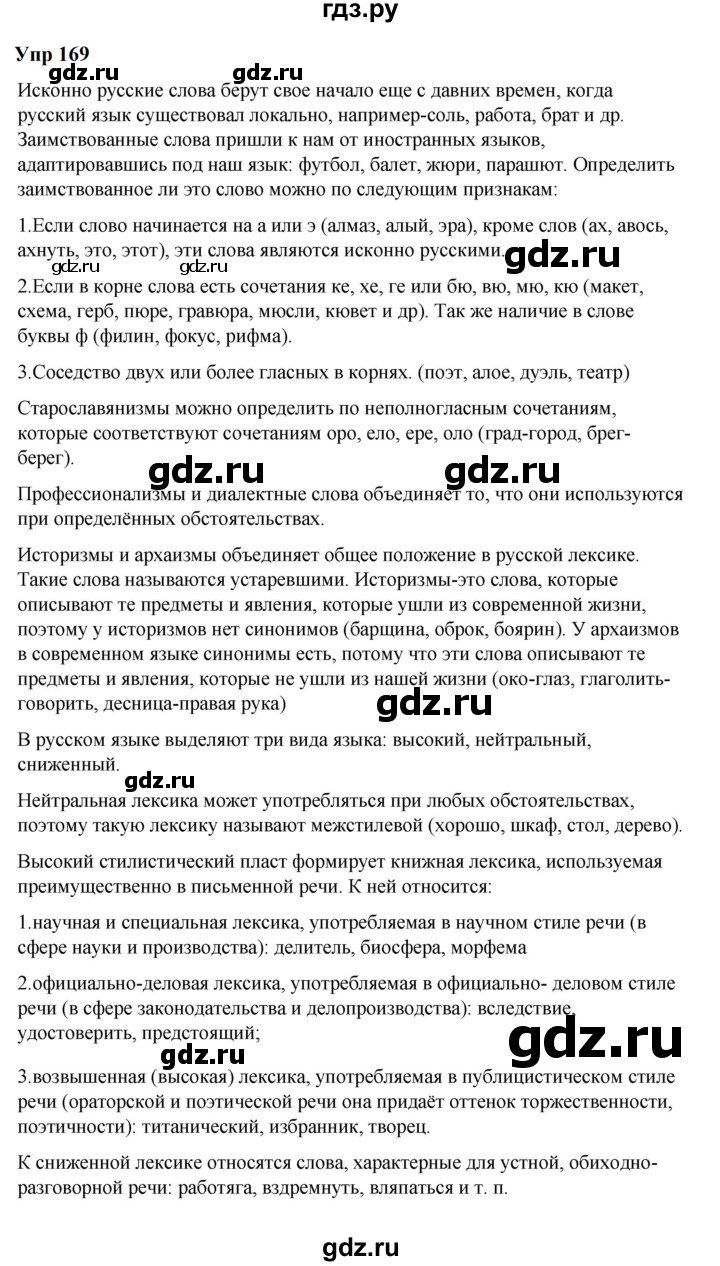 ГДЗ по русскому языку 6 класс Разумовская упражнение - 169, Решебник к учебнику 2023