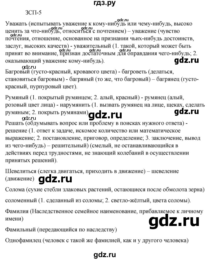 ГДЗ по русскому языку 6 класс Разумовская упражнение - ЗСП-5, Решебник к учебнику 2023