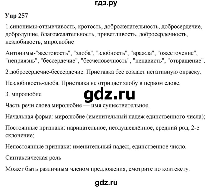 ГДЗ по русскому языку 6 класс Разумовская упражнение - 257, Решебник к учебнику 2023