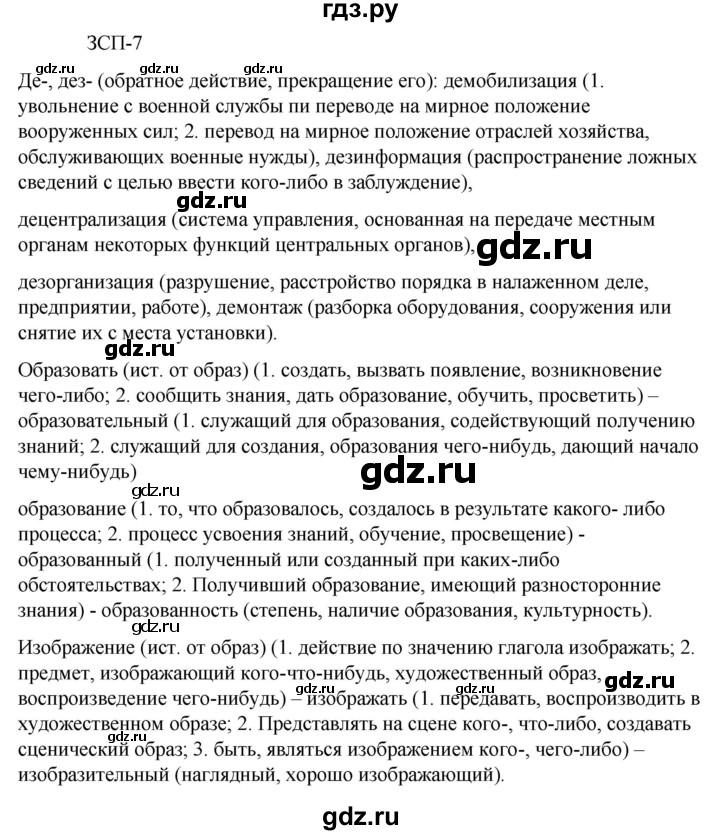 ГДЗ по русскому языку 6 класс Разумовская упражнение - ЗСП-7, Решебник к учебнику 2023