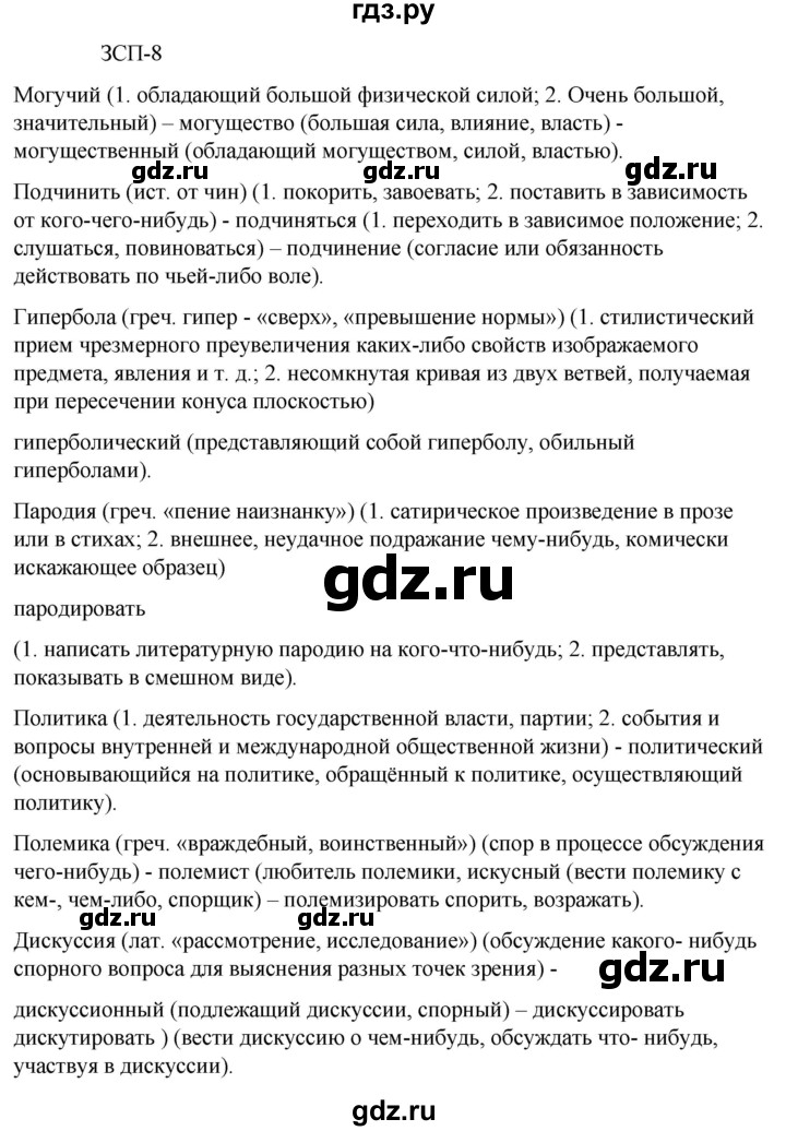 ГДЗ по русскому языку 6 класс Разумовская упражнение - ЗСП-8, Решебник к учебнику 2023