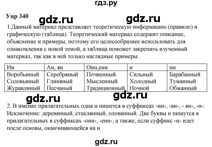 ГДЗ по русскому языку 6 класс Разумовская упражнение - 340, Решебник к учебнику 2023
