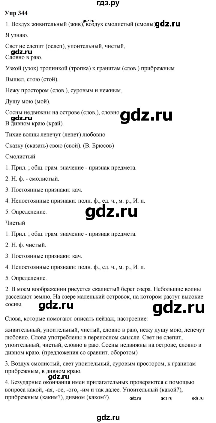 ГДЗ по русскому языку 6 класс Разумовская упражнение - 344, Решебник к учебнику 2023