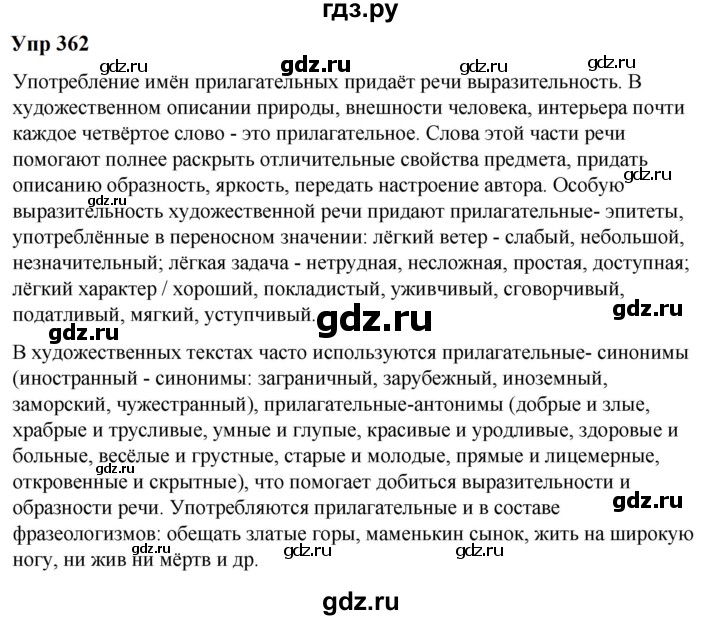 ГДЗ по русскому языку 6 класс Разумовская упражнение - 362, Решебник к учебнику 2023
