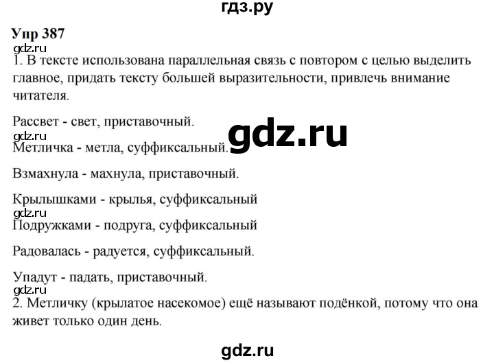 ГДЗ по русскому языку 6 класс Разумовская упражнение - 387, Решебник к учебнику 2023