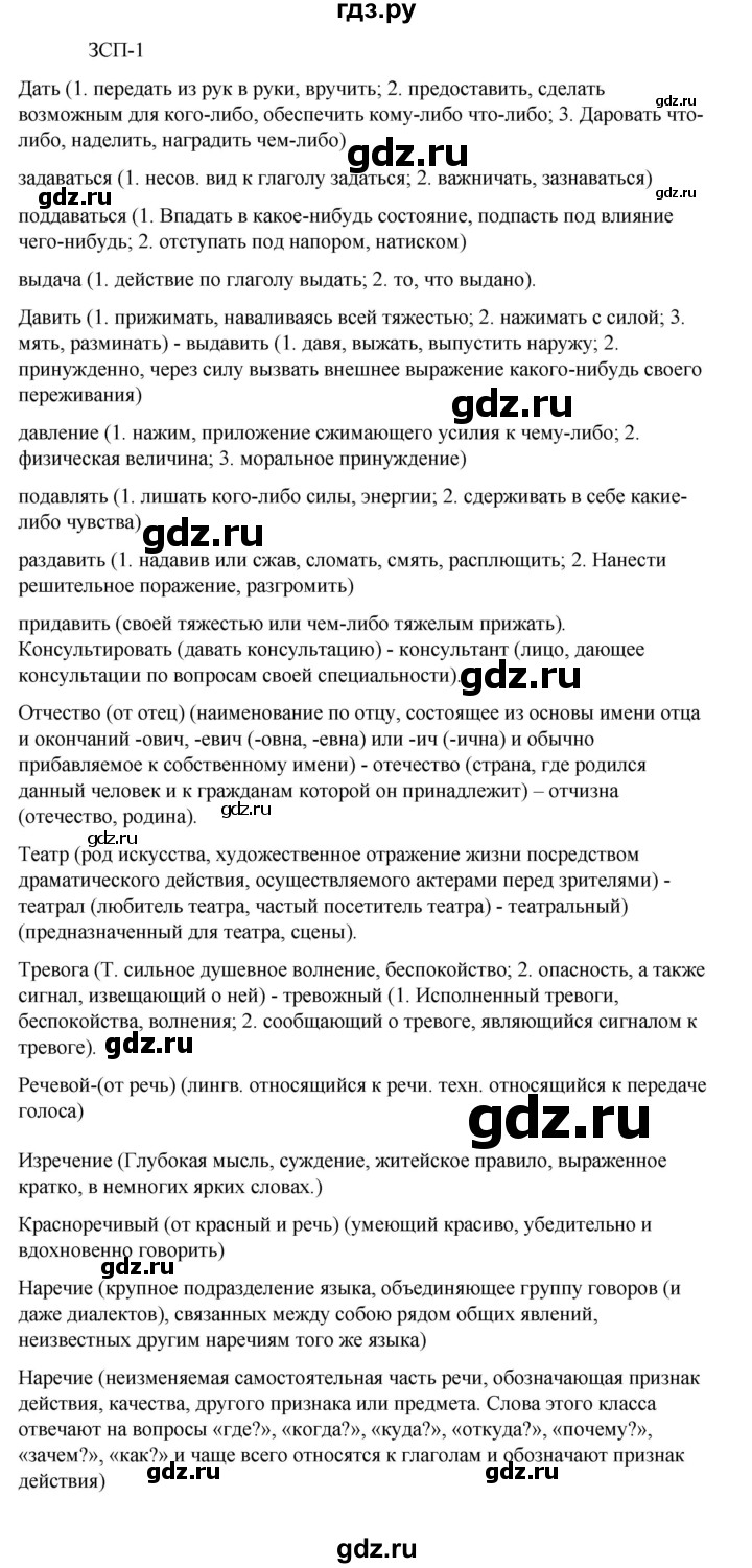 ГДЗ по русскому языку 6 класс Разумовская упражнение - ЗСП-1, Решебник к учебнику 2023