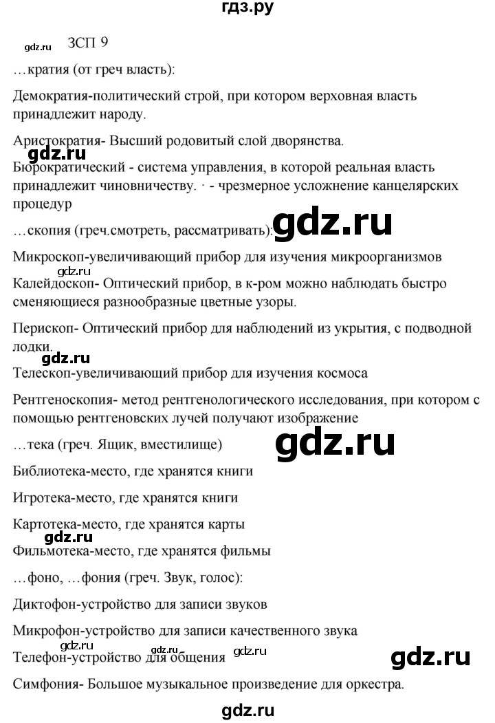 ГДЗ по русскому языку 6 класс Разумовская упражнение - ЗСП-9, Решебник к учебнику 2023