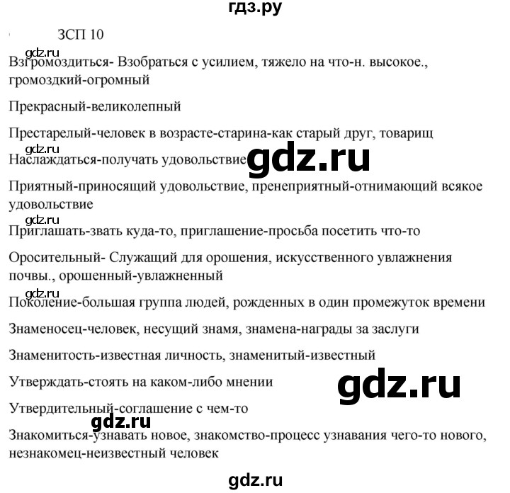 ГДЗ по русскому языку 6 класс Разумовская упражнение - ЗСП-10, Решебник к учебнику 2023