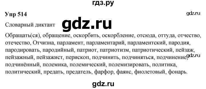 ГДЗ по русскому языку 6 класс Разумовская упражнение - 514, Решебник к учебнику 2023